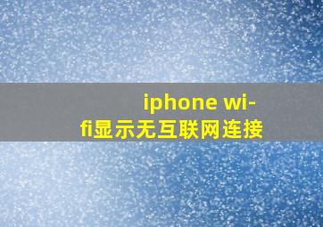 iphone wi-fi显示无互联网连接